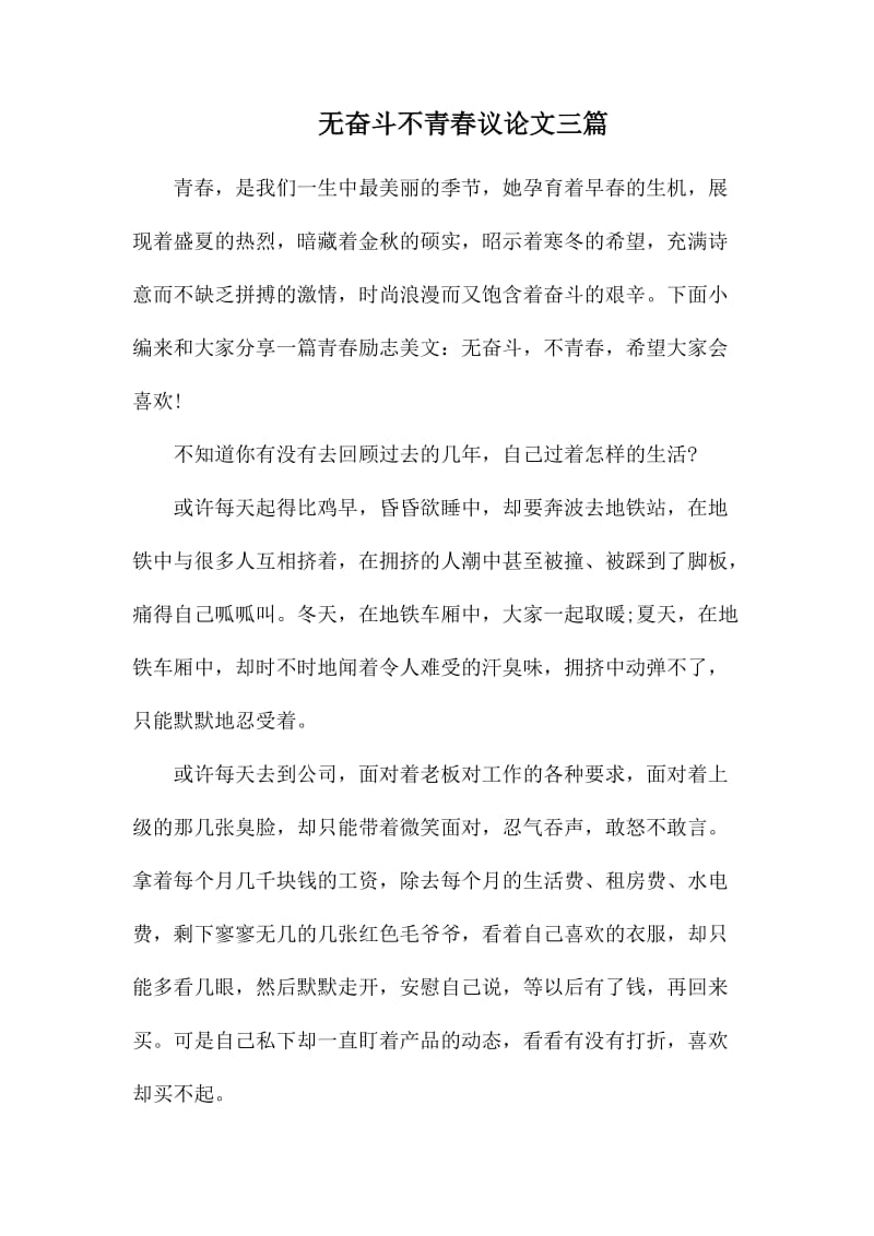 无奋斗不青春议论文三篇.docx_第1页