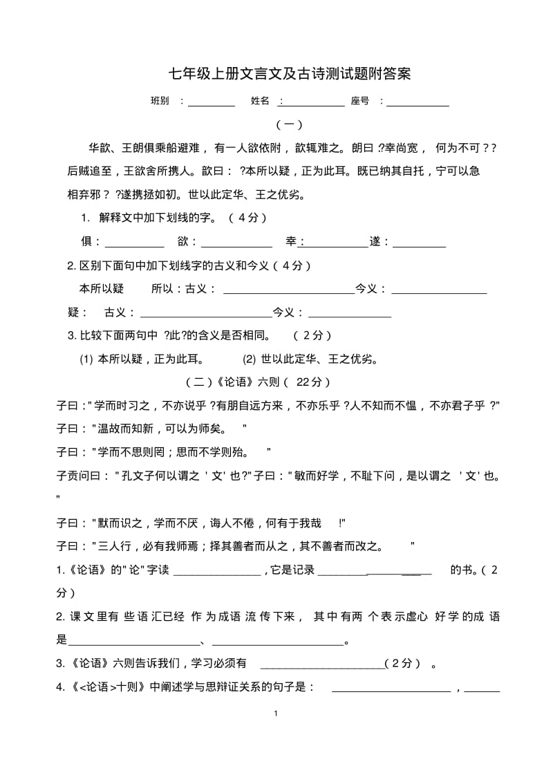 七年级上下册文言文及古诗测试题附答案.pdf_第1页