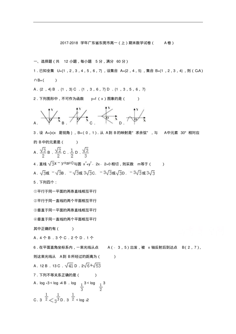 广东省东莞市2017-2018学年高一上学期期末数学试卷(a卷)Word版含解析.pdf_第1页