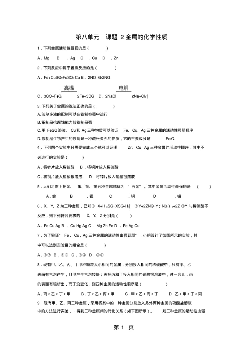 人教版九年级下第八单元课题2金属的化学性质测试题(含答案).pdf_第1页