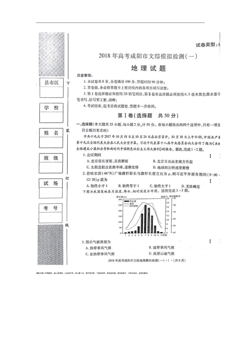 2018届陕西省咸阳市高三模拟检测(一)地理试题.pdf_第1页