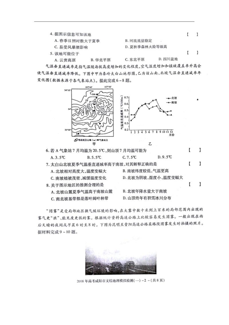 2018届陕西省咸阳市高三模拟检测(一)地理试题.pdf_第2页