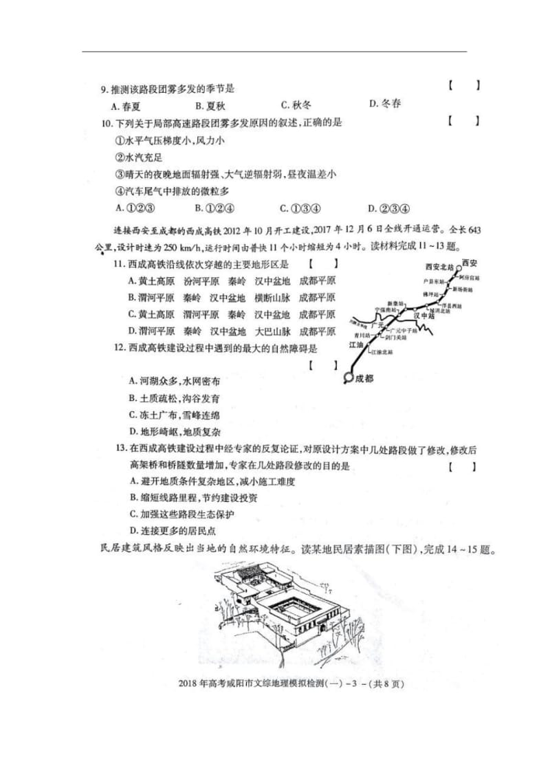 2018届陕西省咸阳市高三模拟检测(一)地理试题.pdf_第3页