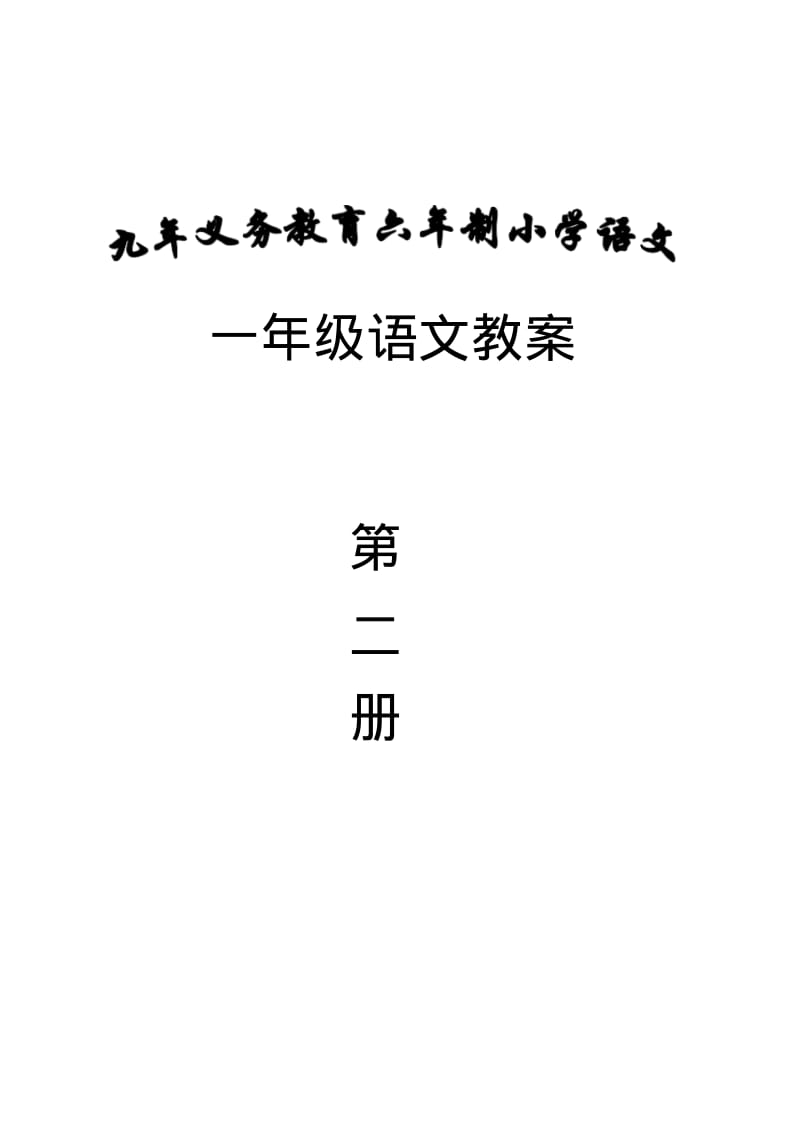 北师大版一年级语文下册表格式教案及计划.pdf_第1页