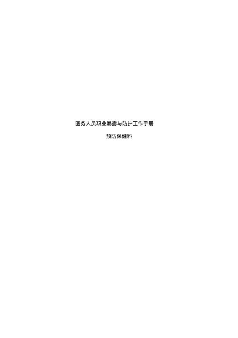 医务人员职业暴露与防护工作手册.pdf_第1页