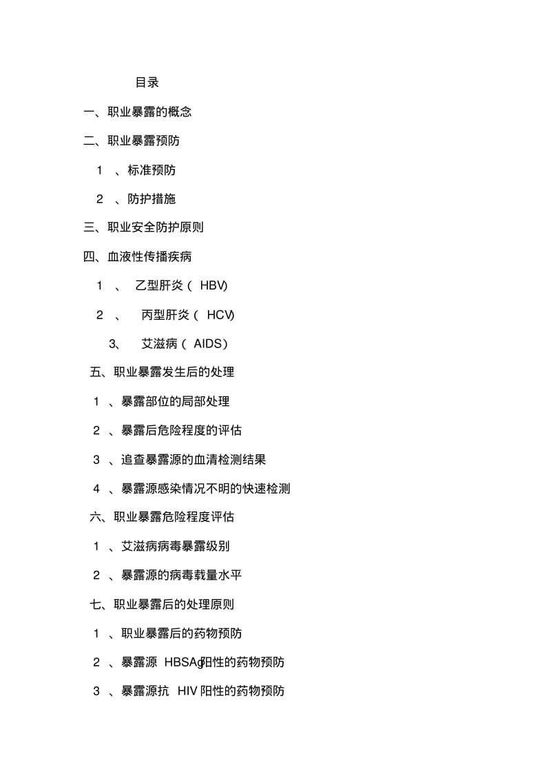 医务人员职业暴露与防护工作手册.pdf_第2页