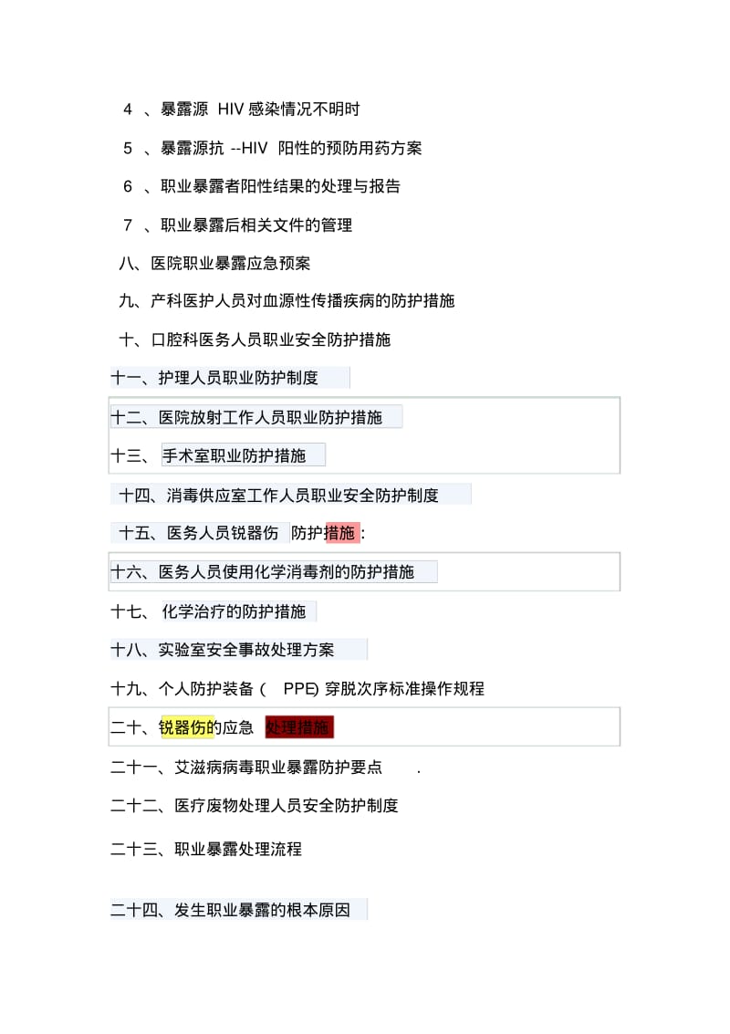 医务人员职业暴露与防护工作手册.pdf_第3页