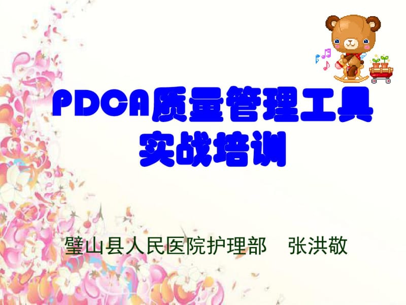 pdca质量管理工具实战.pdf_第1页