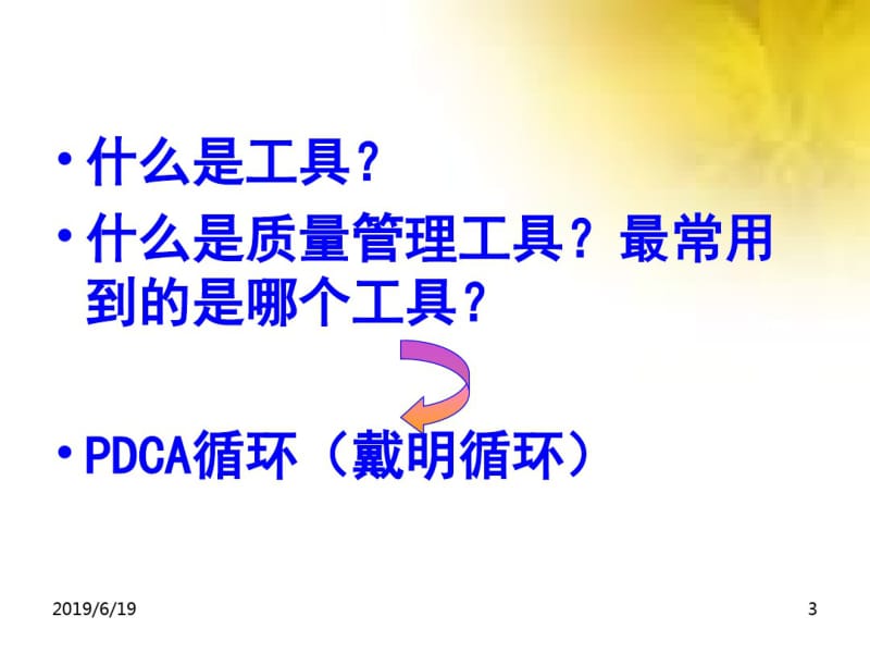 pdca质量管理工具实战.pdf_第3页