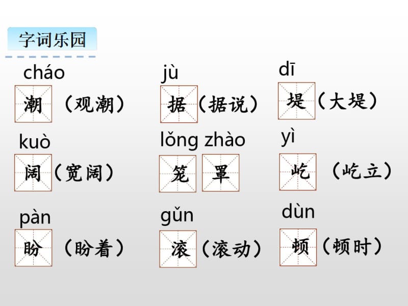 四年级上册语文课件-1.观潮人教(部编版)(共29张PPT).pdf_第3页