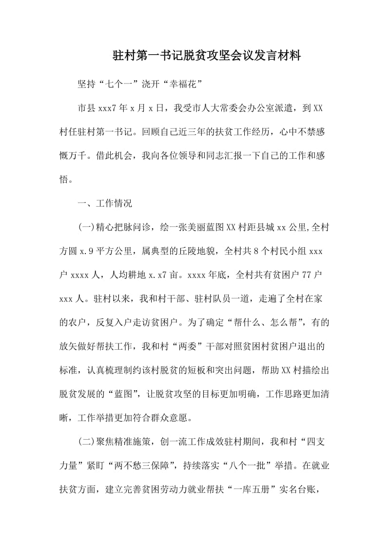 驻村第一书记脱贫攻坚会议发言材料.docx_第1页