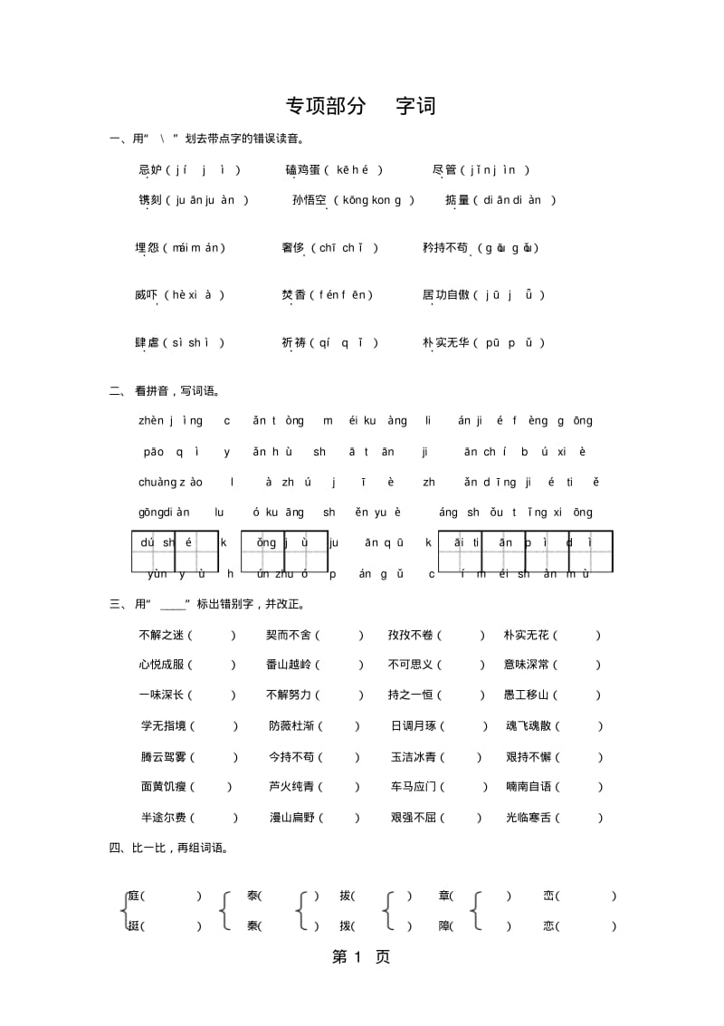 四年级下册语文专项复习练-字词_教科版.pdf_第1页