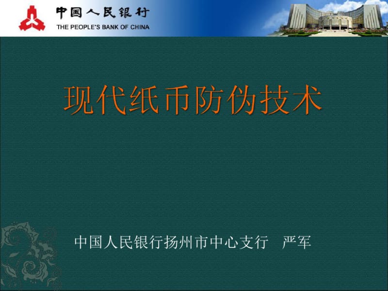 1现代纸币防伪技术.pdf_第1页