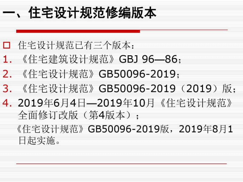 住宅设计规范-GB50096-2019解析.pdf_第2页