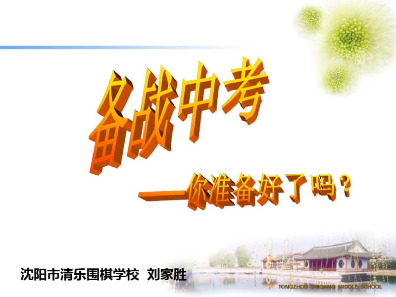 2019年历史备战中考——刘家胜.pdf_第1页