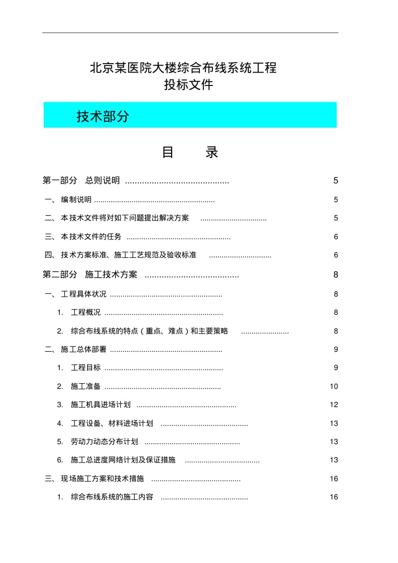 北京某医院大楼综合布线系统电气施工组织设计_secret.pdf_第1页