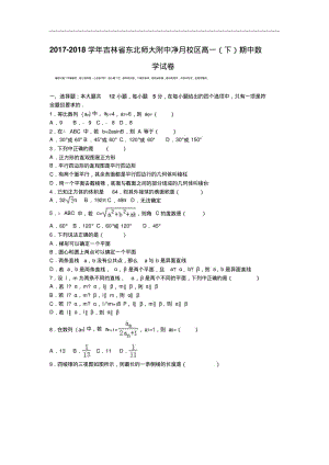 吉林省东北师大附中净月校区2017-2018学年高一下学期期中数学试卷Word版含解析.pdf