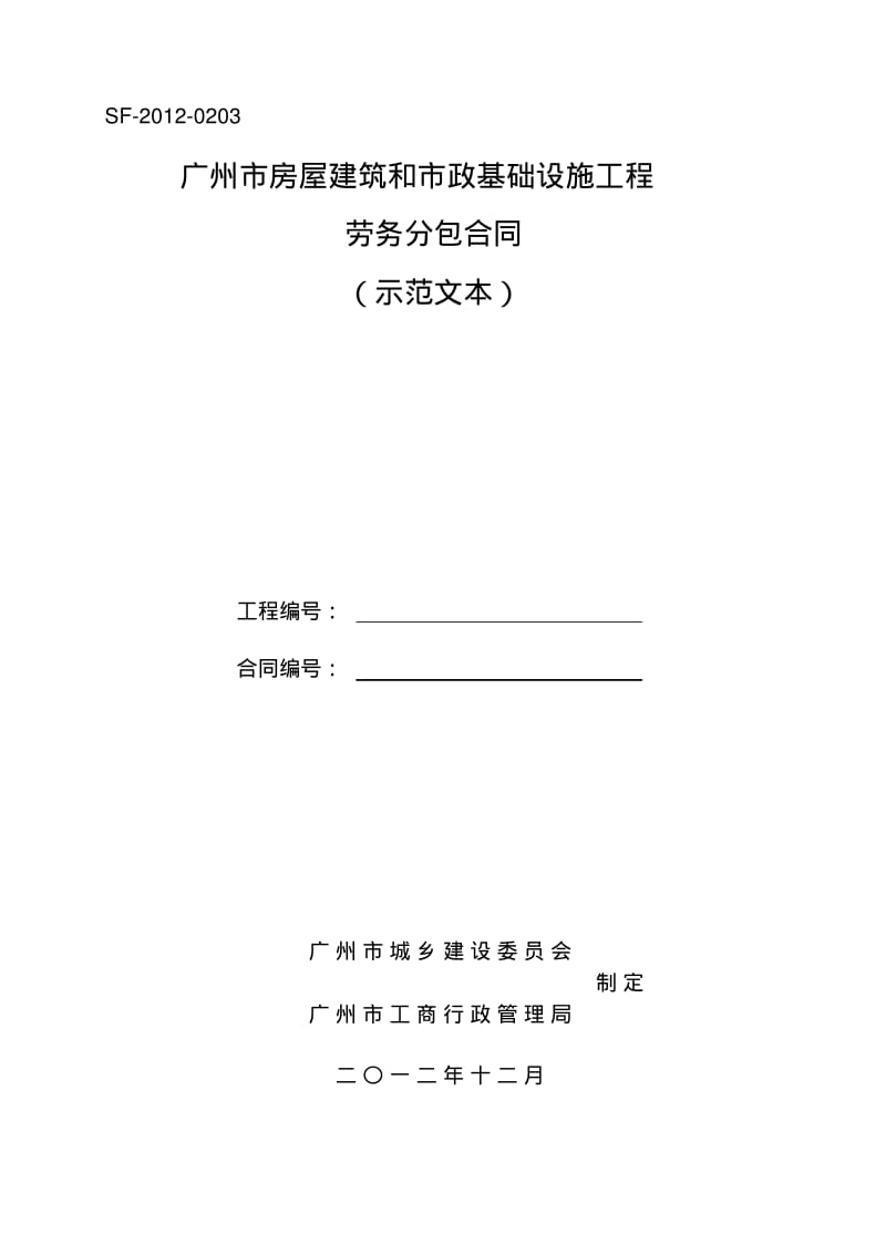 《广州市房屋建筑和市政基础设施工程劳务分包合同》(示范文本)2013.2.1执行.pdf_第1页