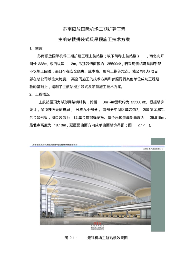 无锡机场大吊顶施工方案.pdf_第1页