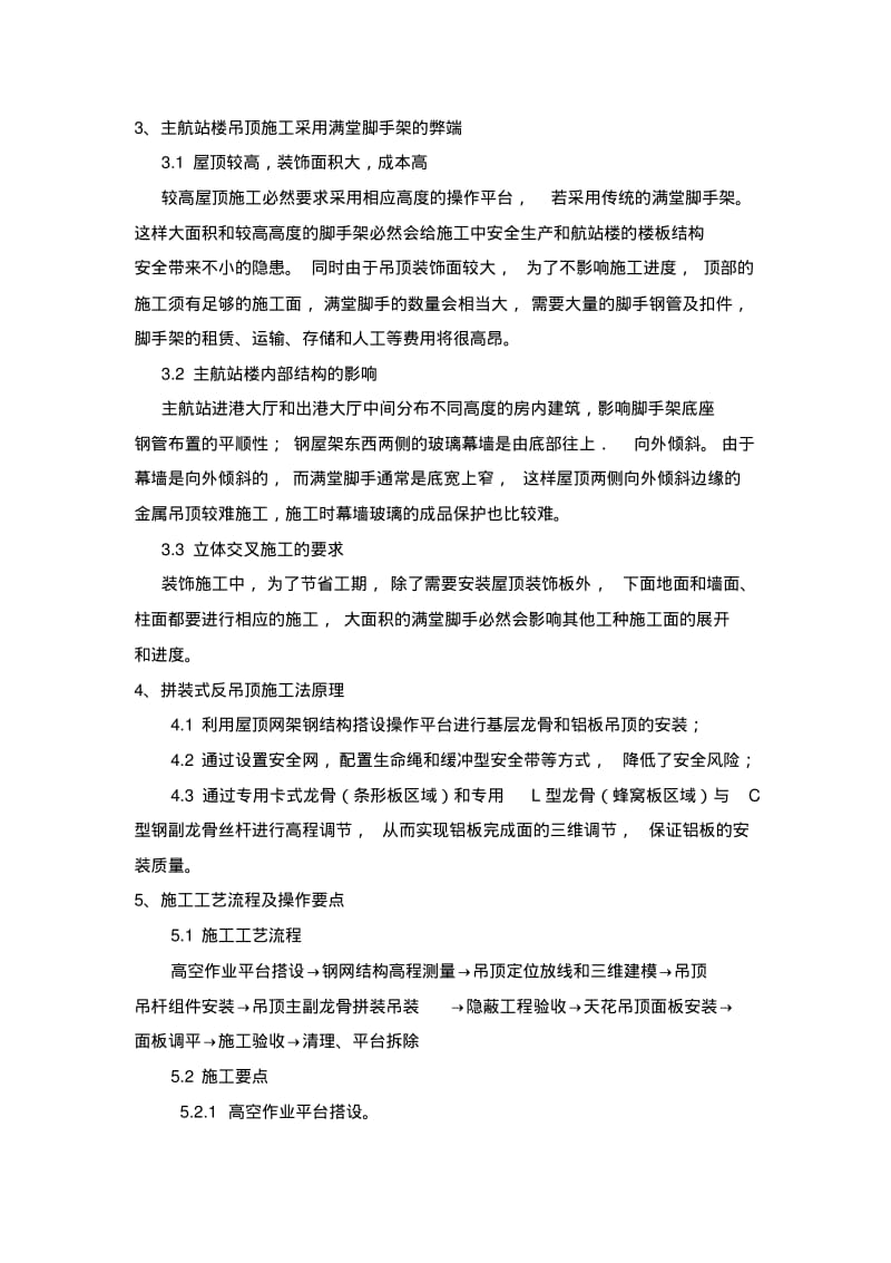 无锡机场大吊顶施工方案.pdf_第2页