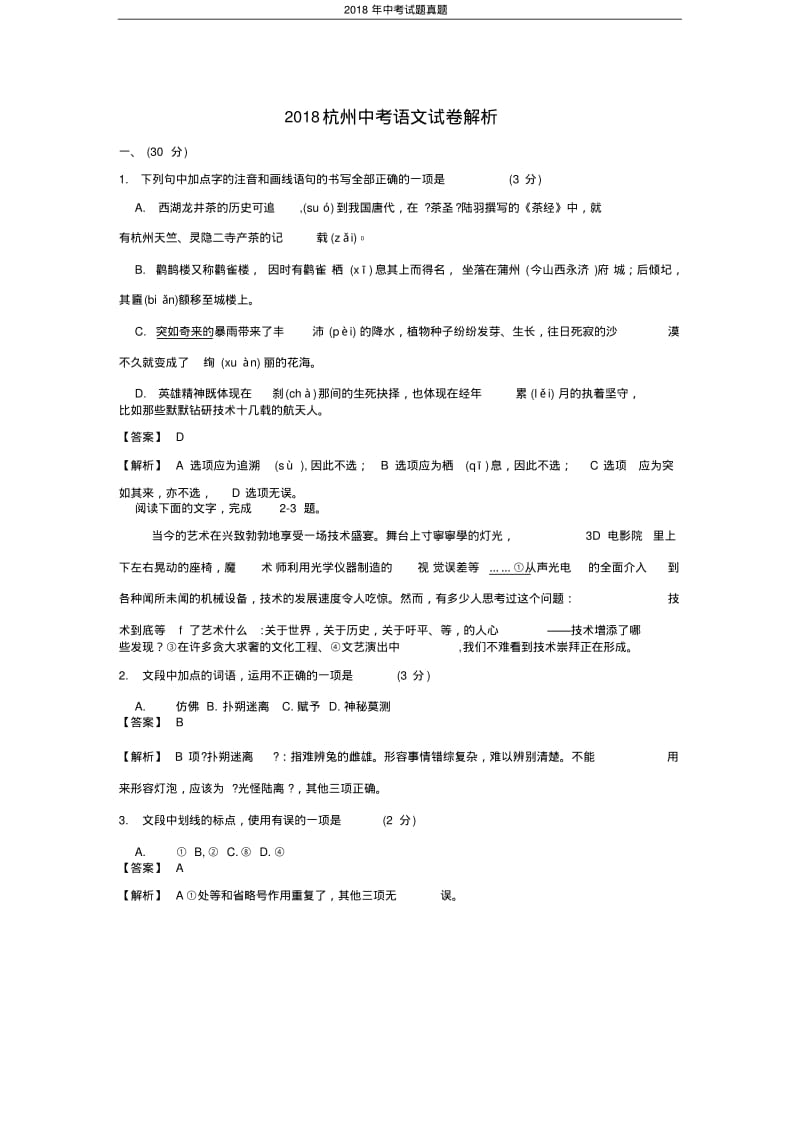 解析版浙江省杭州市2018年中考语文试题版.pdf_第1页