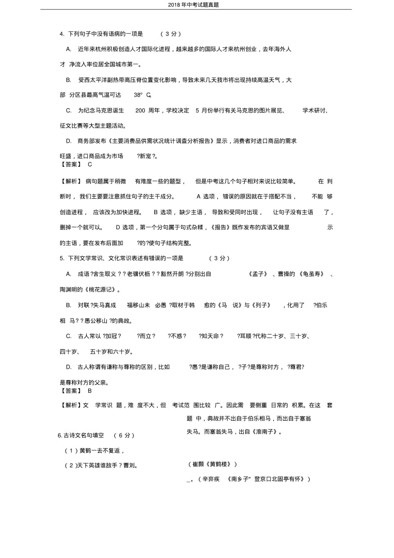 解析版浙江省杭州市2018年中考语文试题版.pdf_第2页