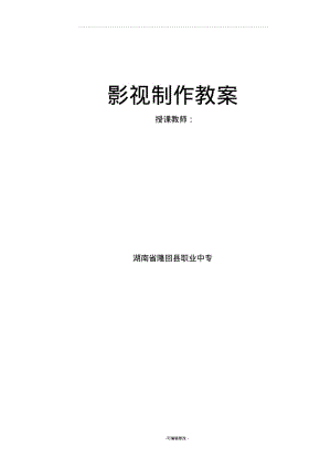 premiere影视制作教案.pdf