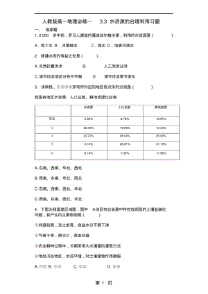 人教版高一地理必修一3.3水资源的合理利用习题.pdf