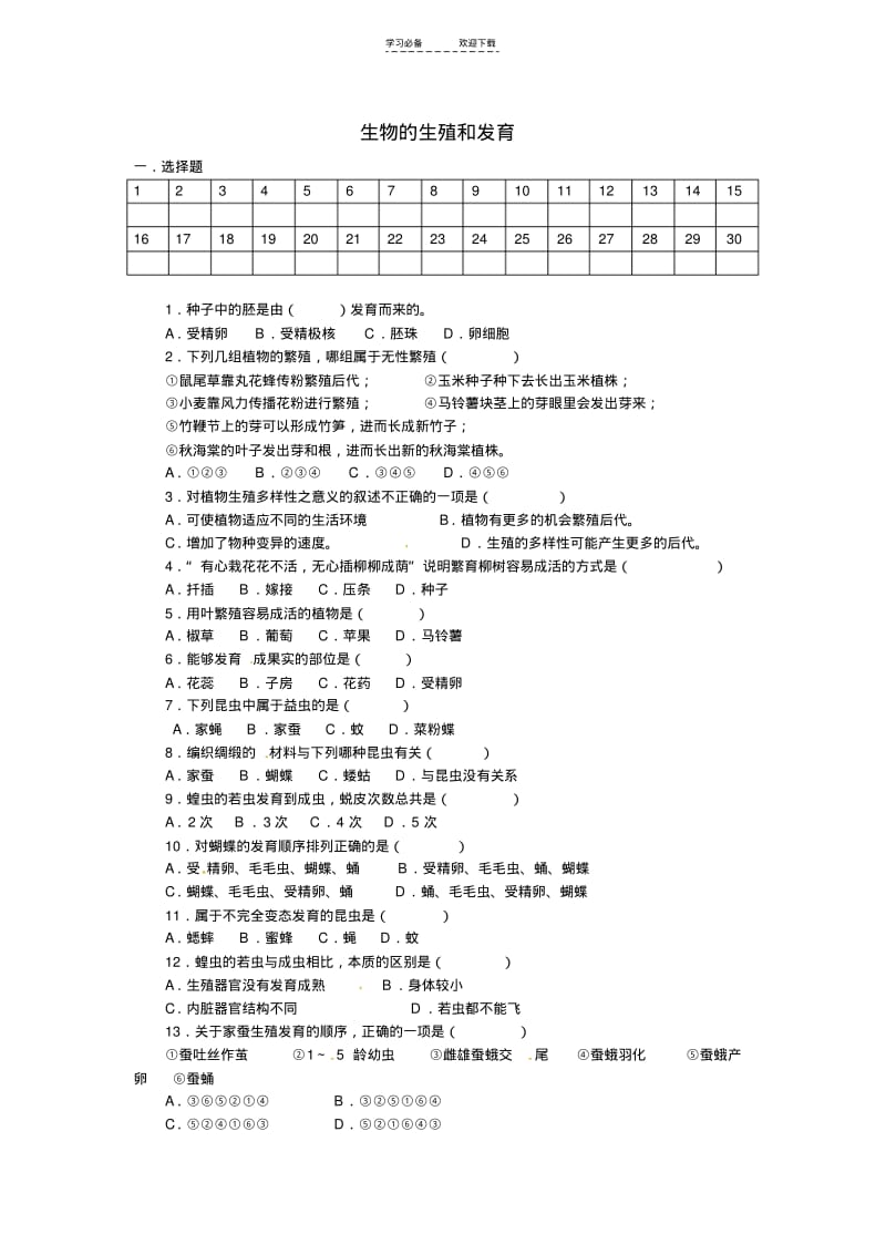 【优质文档】八年级生物下册第一单元生物的生殖和发育试卷人教新课标版.pdf_第1页