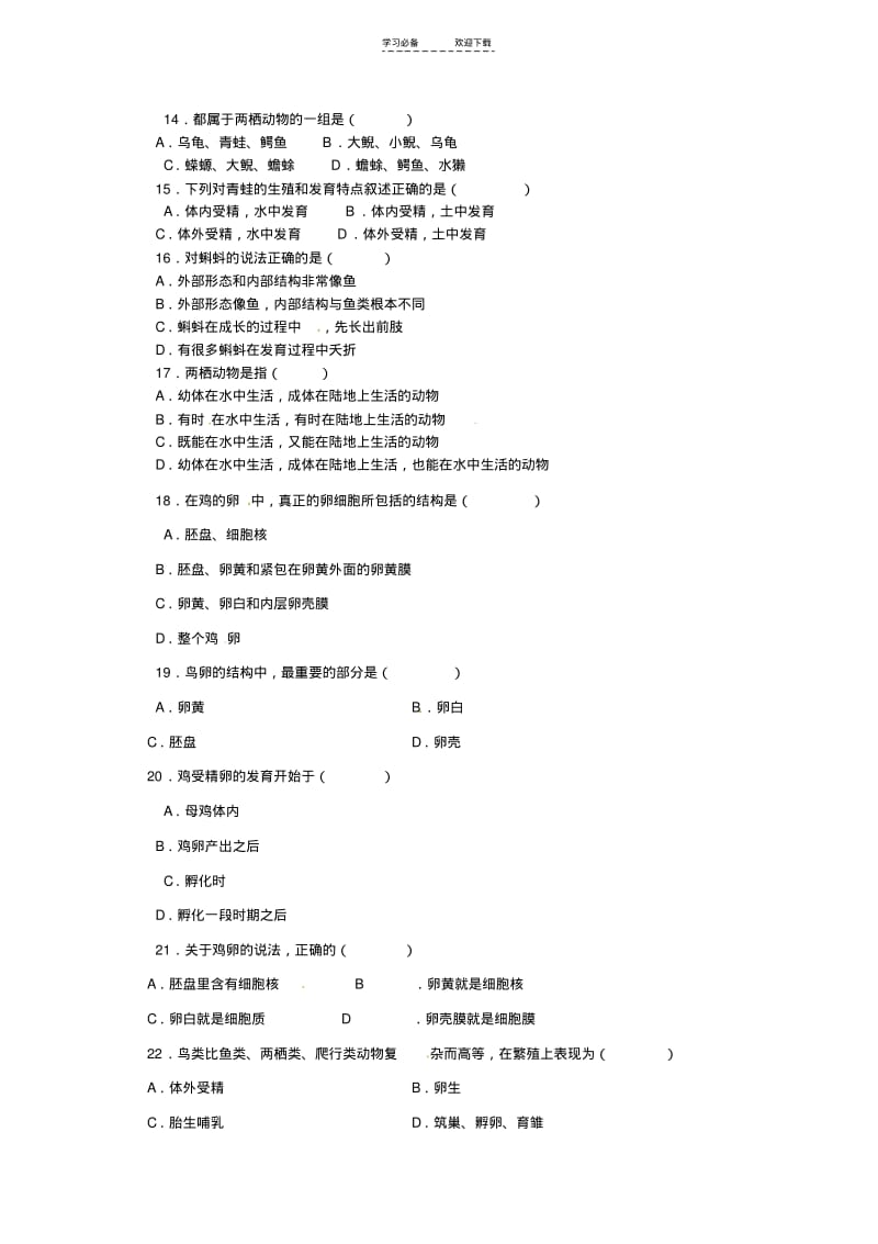 【优质文档】八年级生物下册第一单元生物的生殖和发育试卷人教新课标版.pdf_第2页