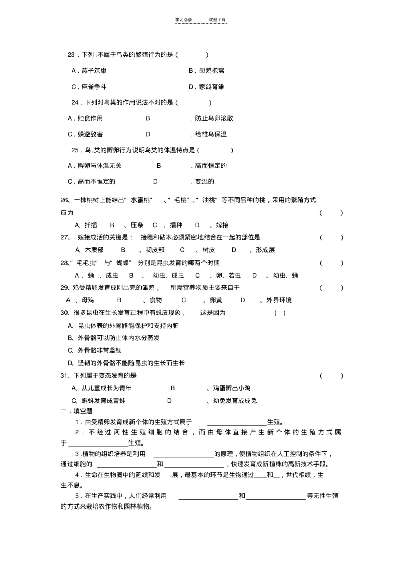 【优质文档】八年级生物下册第一单元生物的生殖和发育试卷人教新课标版.pdf_第3页