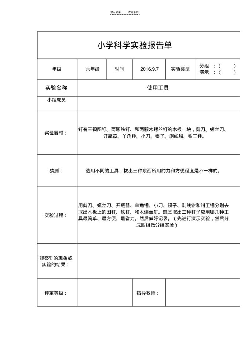 【优质文档】六年级上册科学实验报告(hy)打印.pdf_第1页