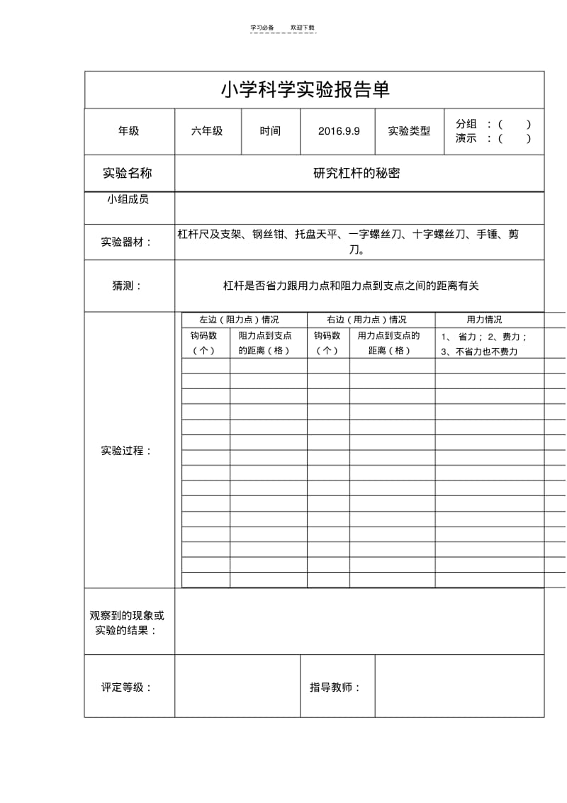 【优质文档】六年级上册科学实验报告(hy)打印.pdf_第2页