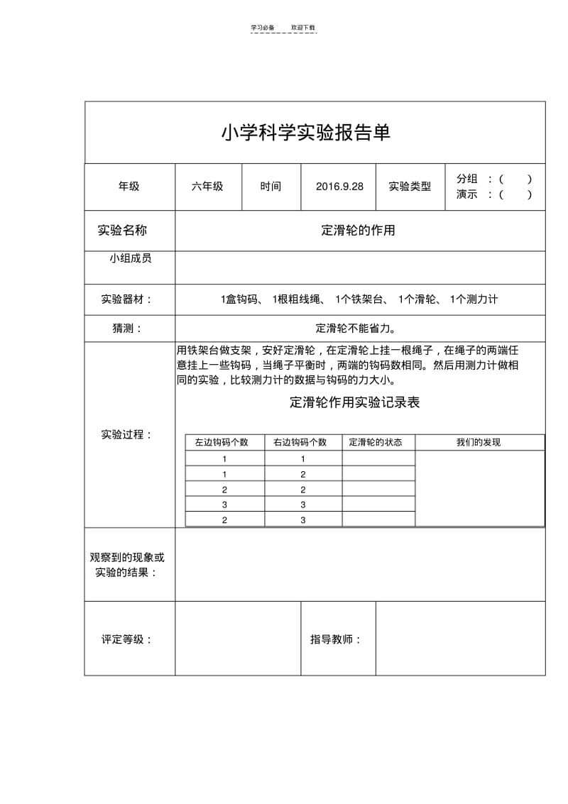 【优质文档】六年级上册科学实验报告(hy)打印.pdf_第3页