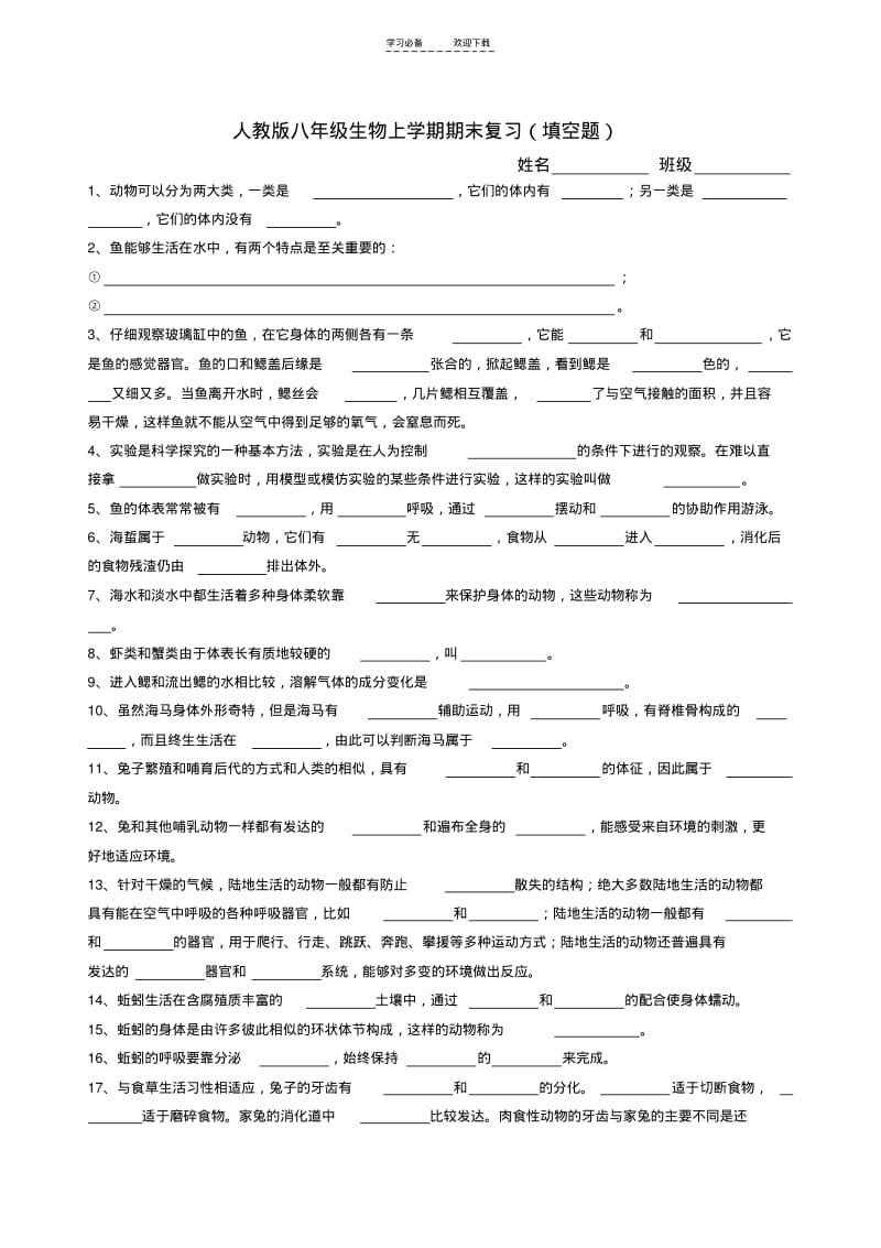 【优质文档】八年级生物上学期期末复习(填空题).pdf_第1页