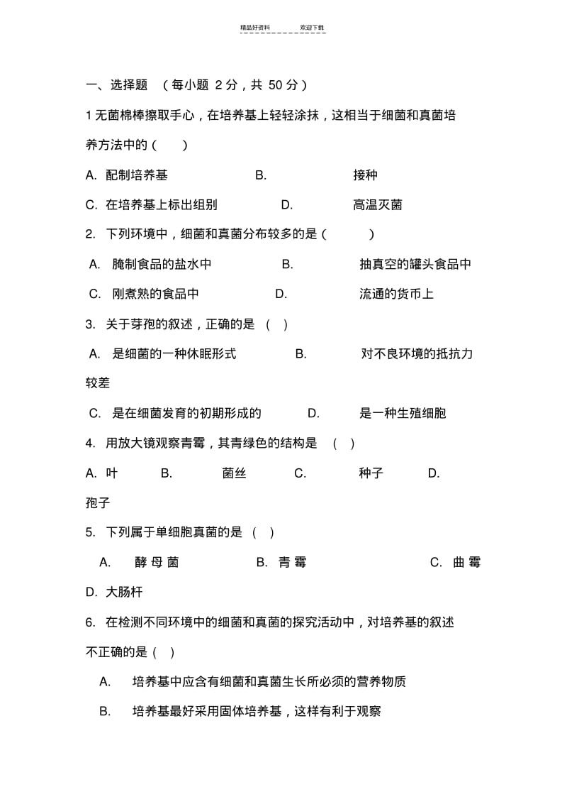 【优质文档】八年级生物上册第五单元练习题.pdf_第1页