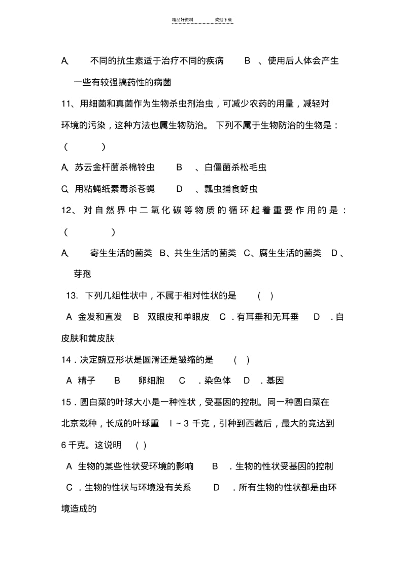 【优质文档】八年级生物上册第五单元练习题.pdf_第3页