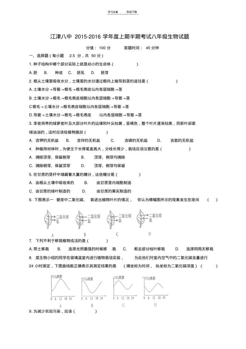 【优质文档】八年级生物上学期期中试题-冀少版.pdf_第1页