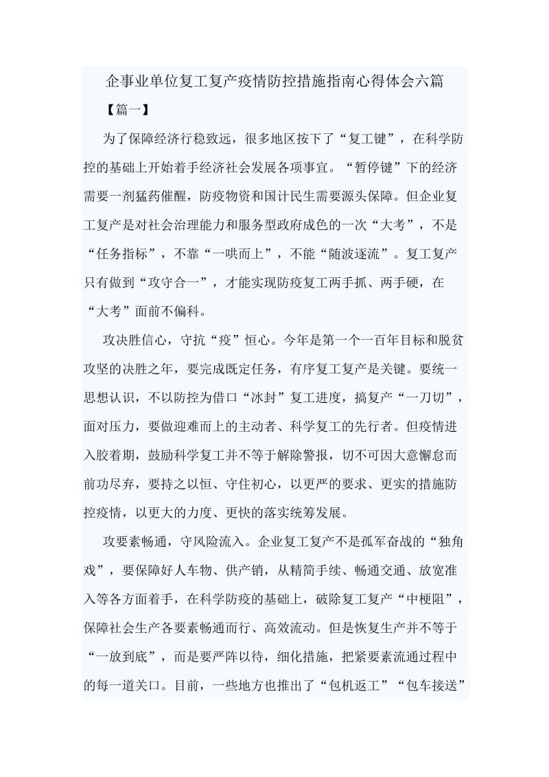 企事业单位复工复产疫情防控措施指南心得体会六篇.docx_第1页