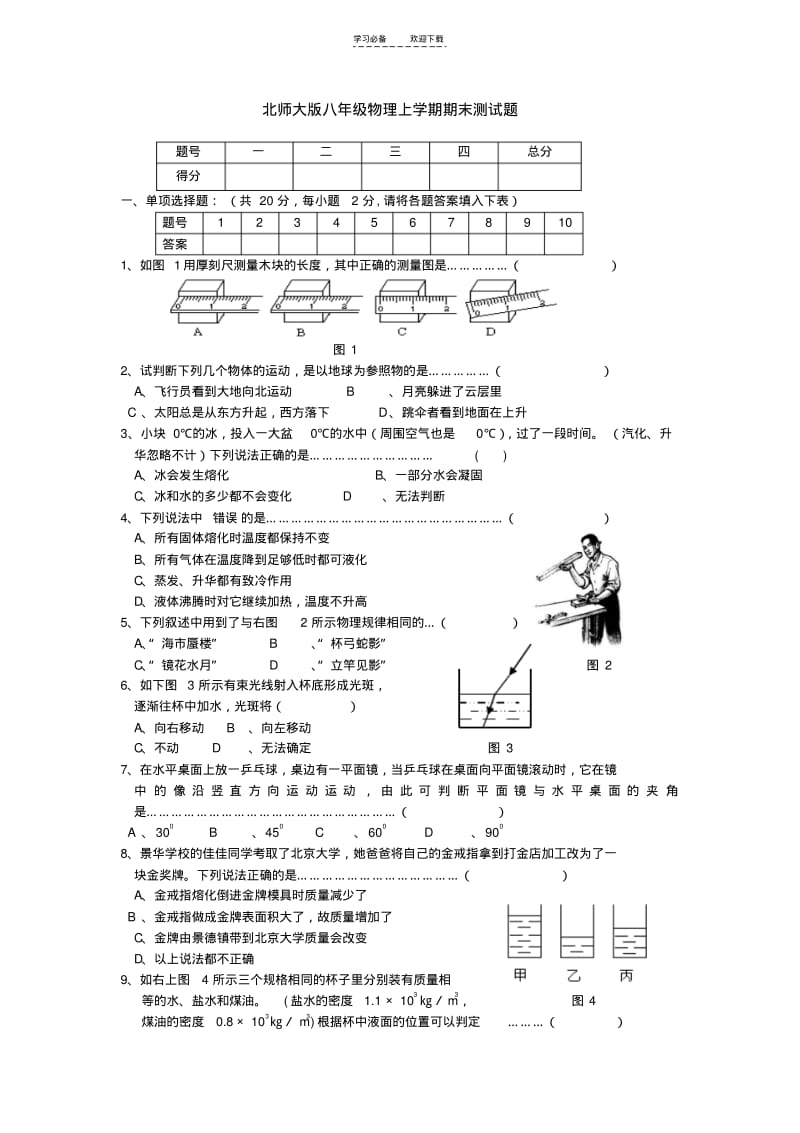 【优质文档】八年级北师大版物理上册期末测试试题.pdf_第1页