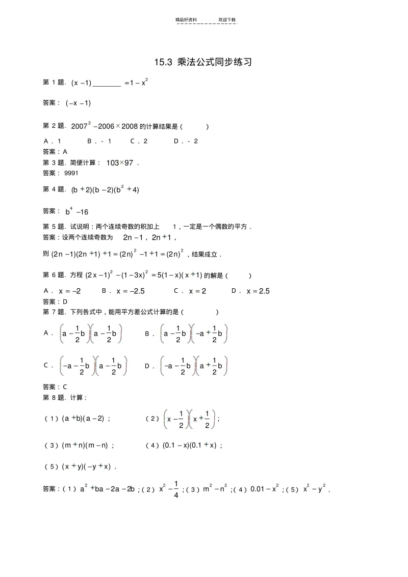 【优质文档】八年级数学乘法公式同步练习.pdf_第1页