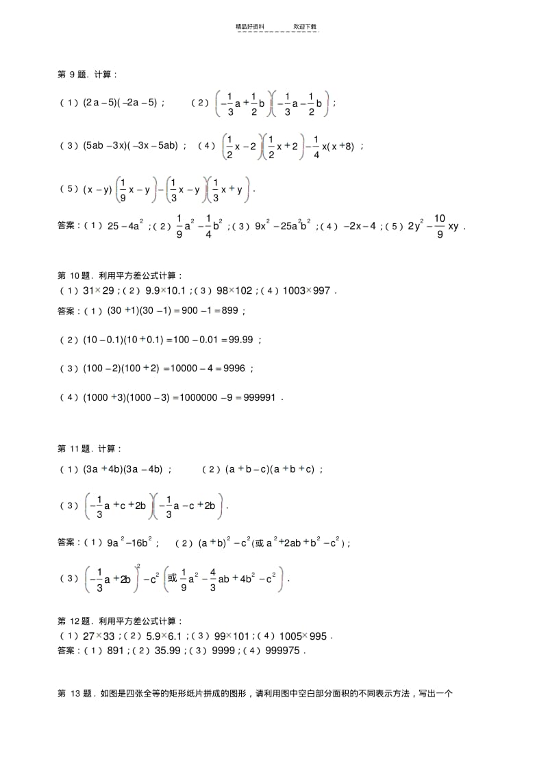 【优质文档】八年级数学乘法公式同步练习.pdf_第2页