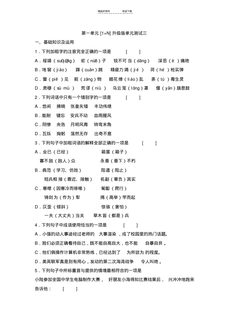 【优质文档】八年级语文上册第一单元测试.pdf_第1页