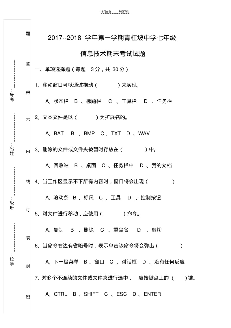 【优质文档】八年级信息技术期末考试题.pdf_第1页