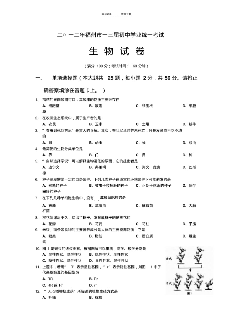 【优质文档】初中学业统一考试生物试卷(有答案).pdf_第1页