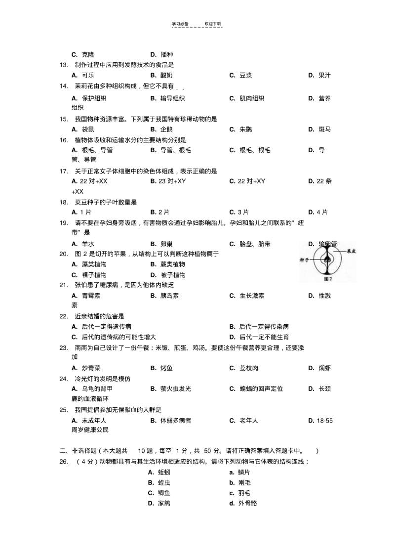 【优质文档】初中学业统一考试生物试卷(有答案).pdf_第2页