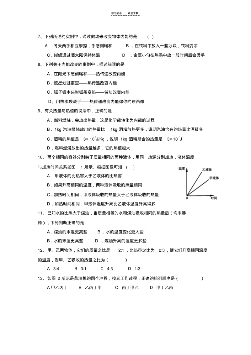 【优质文档】初三物理热学测试题.pdf_第2页