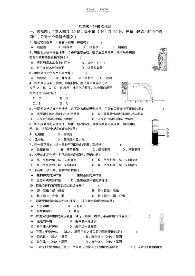 【优质文档】八年级生物中考摸拟试题.pdf_第1页