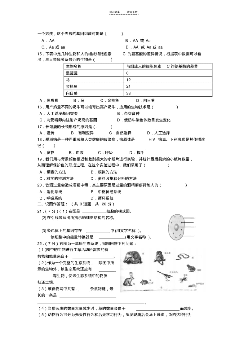 【优质文档】八年级生物中考摸拟试题.pdf_第2页