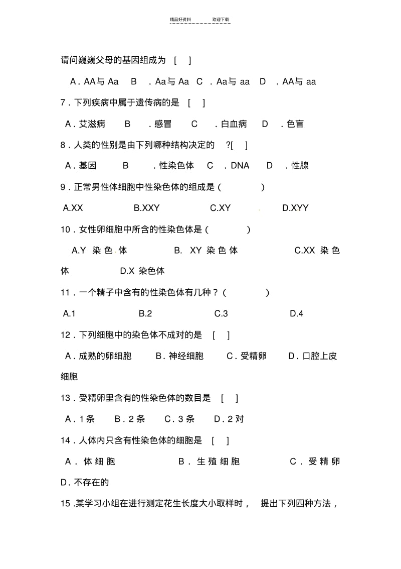 【优质文档】八年级生物下册第二章测试题.pdf_第2页